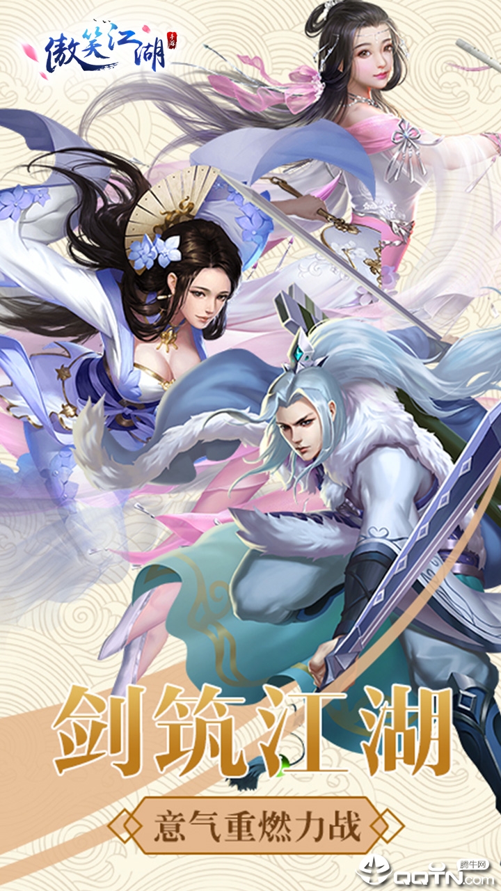 傲笑江湖绝世武仙星耀版手游APP下载_傲笑江湖绝世武仙星耀版2025最新版