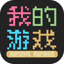 我的游戏无广告版免费版游戏_我的游戏无广告版免费版app下载