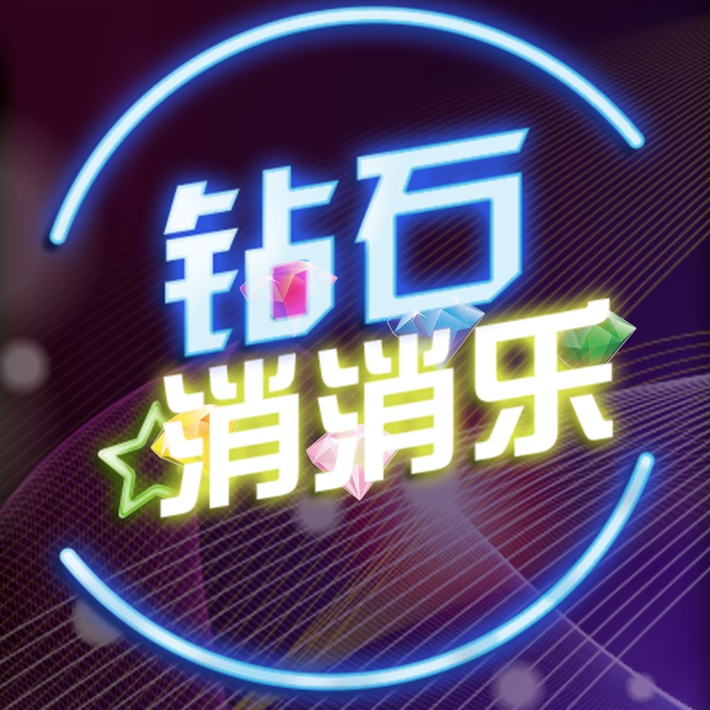 钻石消消乐迷你版下载最新版本2025_钻石消消乐迷你版最新官网下载