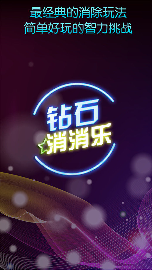 钻石消消乐迷你版下载最新版本2025_钻石消消乐迷你版最新官网下载