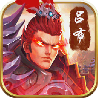 御剑三国毒将版app最新官方版下载_御剑三国毒将版2025新版