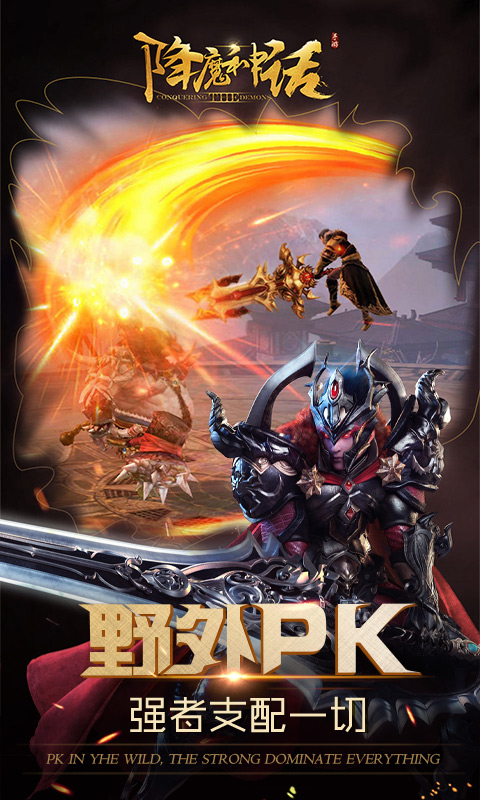 降魔神话BT版手机版下载_降魔神话BT版手游APP