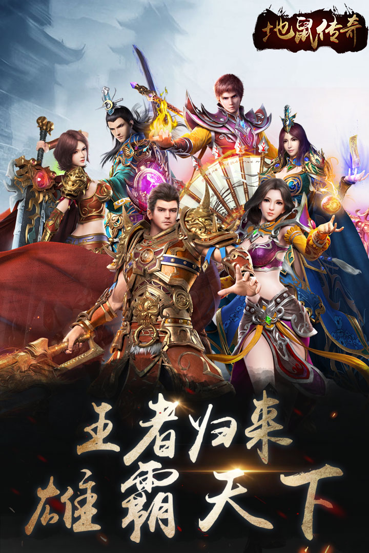 地鼠传奇满V版2025最新版免费下载_地鼠传奇满V版免费版