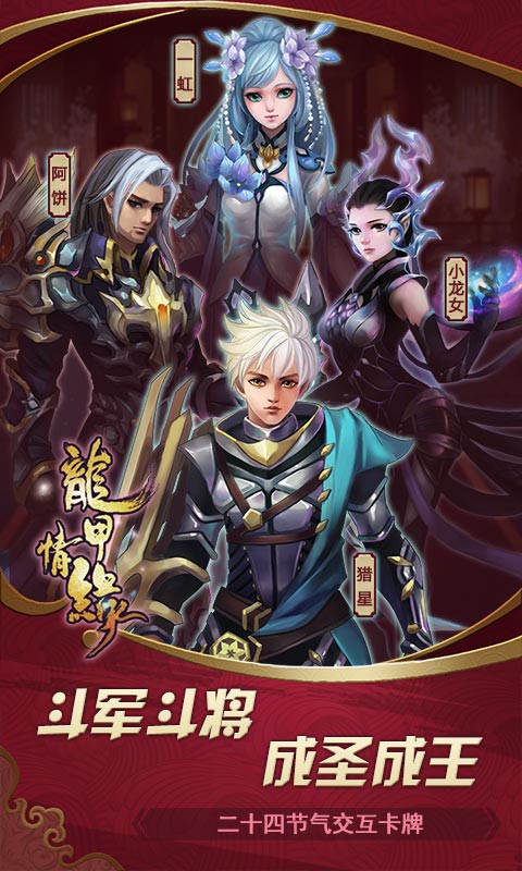 龙甲情缘腾讯版中文版下载_龙甲情缘腾讯版官方正版