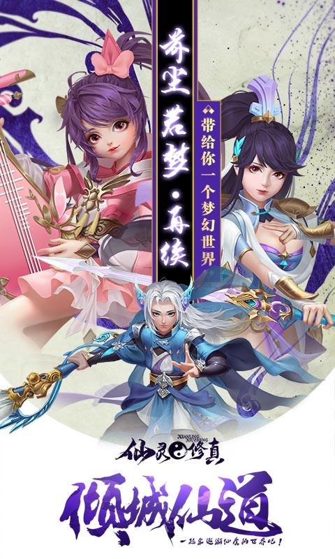 仙灵修真破解版2025最新版下载_仙灵修真破解版下载安装