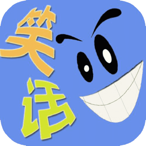每日笑一笑2025最新手机