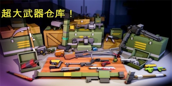 Royale(像素毁灭3D大逃杀)官方下载_Royale(像素毁灭3D大逃杀)下载安装