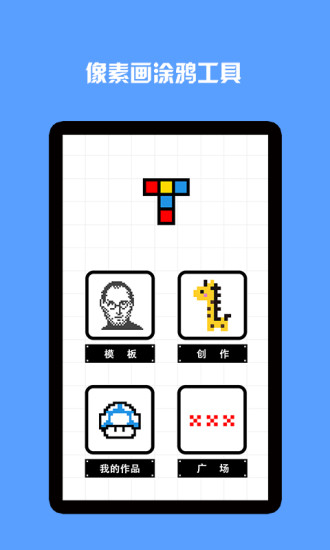 像素绘画APP安装下载_像素绘画APP下载安装