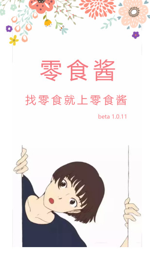 零食酱单机版下载_零食酱纯净版下载