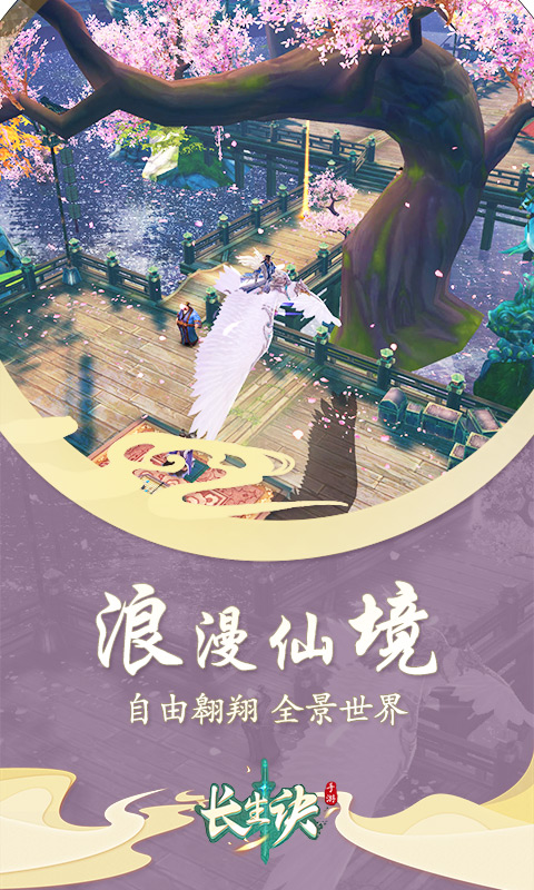 长生诀ol手游下载_长生诀ol安卓版