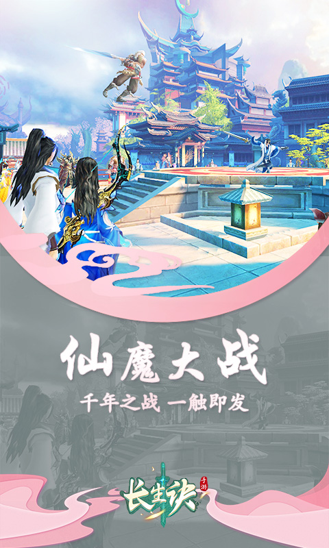 长生诀ol手游下载_长生诀ol安卓版