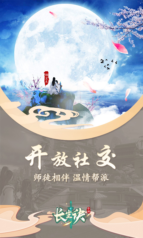 长生诀ol手游下载_长生诀ol安卓版