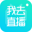 我去直播平台最新版2025