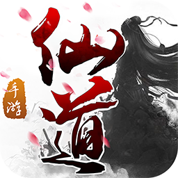 仙道手游赚钱版游戏下载_仙道手游赚钱版全新2025版
