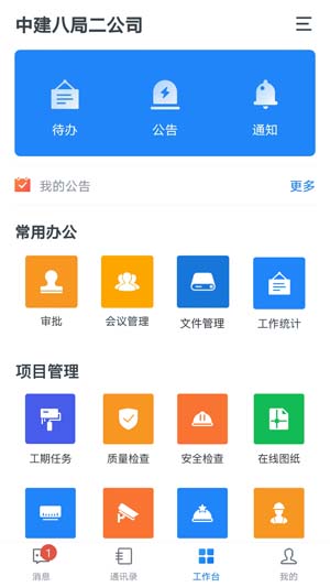 中国建筑一体化平台免费版下载_中国建筑一体化平台最新版本