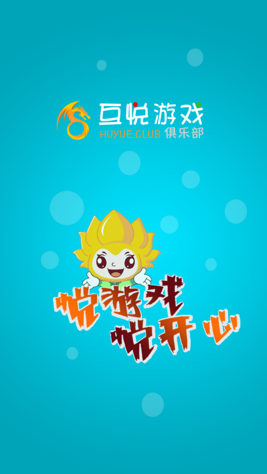 互悦游戏官方版_互悦游戏正版免费下载