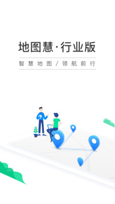 地图慧行业版手机客户端_地图慧行业版下载手机版