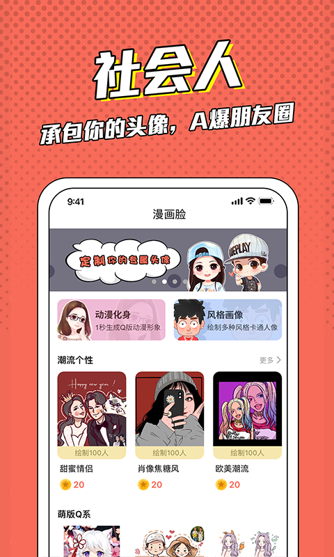 漫画脸相机免费版软件_漫画脸相机最新官网下载