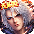 刀剑神魔录免激活码版手机版_刀剑神魔录免激活码版纯净版下载