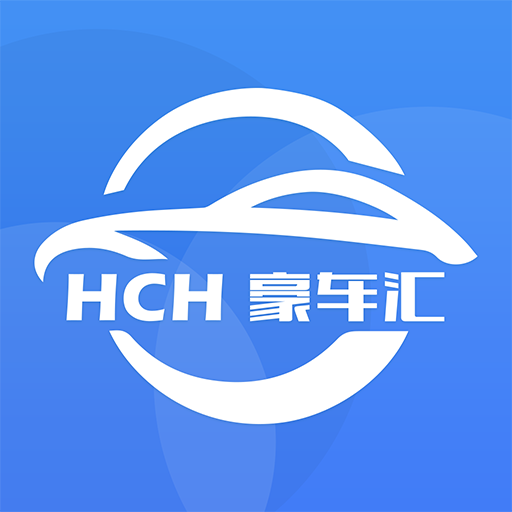 HCH豪车汇免费版软件下