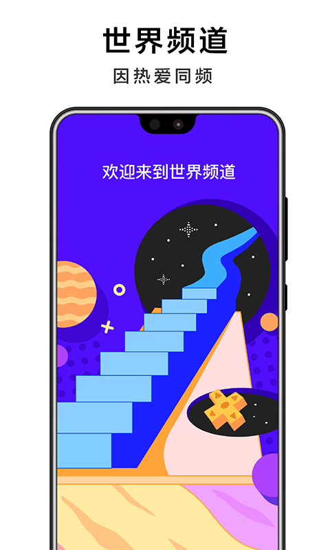世界频道手机客户端_世界频道下载官方版