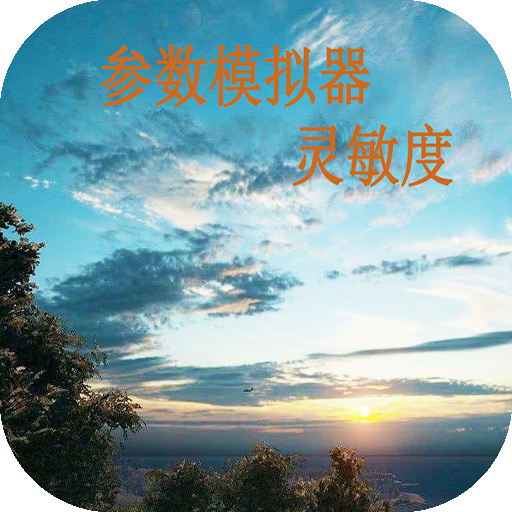 参数模拟器灵敏度APP下