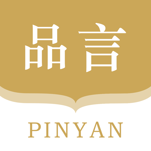 品言安卓版下载_品言免