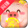 开心养猪园免费版游戏下载安装_开心养猪园安卓App下载