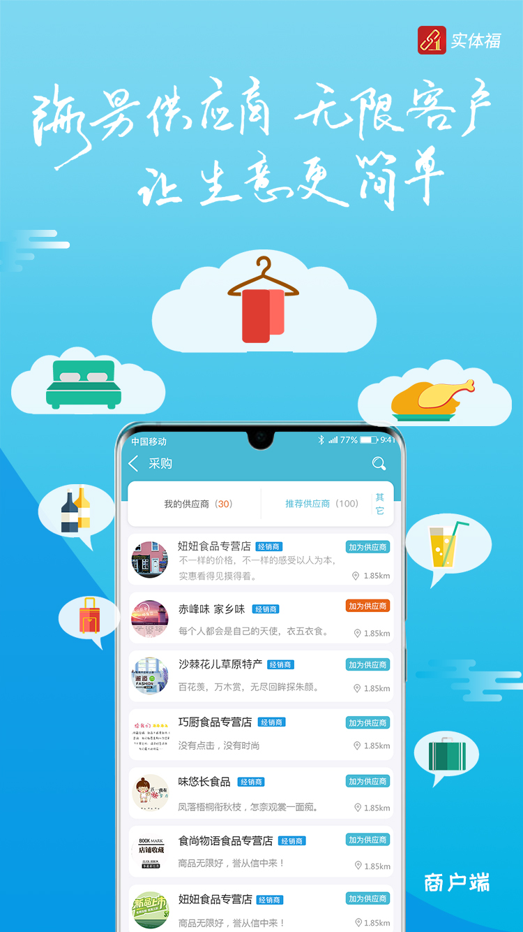实体福(供应采购)官方正版_实体福(供应采购)正式版下载