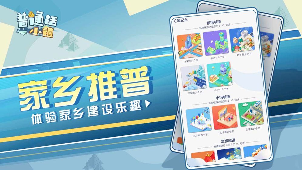 普通话小镇破解免费下载_普通话小镇破解手机客户端