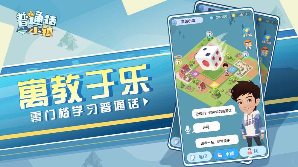普通话小镇破解免费下载_普通话小镇破解手机客户端