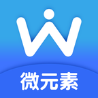 微元素APP安装下载_微元