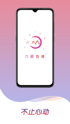 六颜直播最新版本_六颜直播安卓版