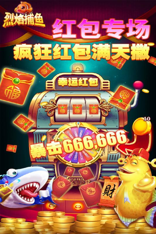 烈焰捕鱼红包版免费下载_烈焰捕鱼红包版安卓App