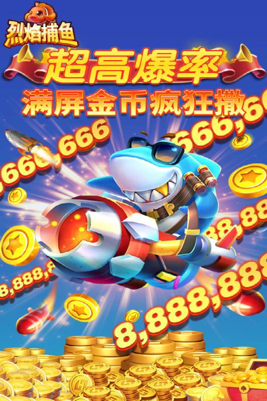 烈焰捕鱼红包版免费下载_烈焰捕鱼红包版安卓App