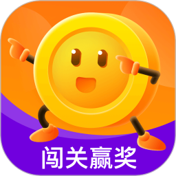 闯关赢奖下载免费2025新