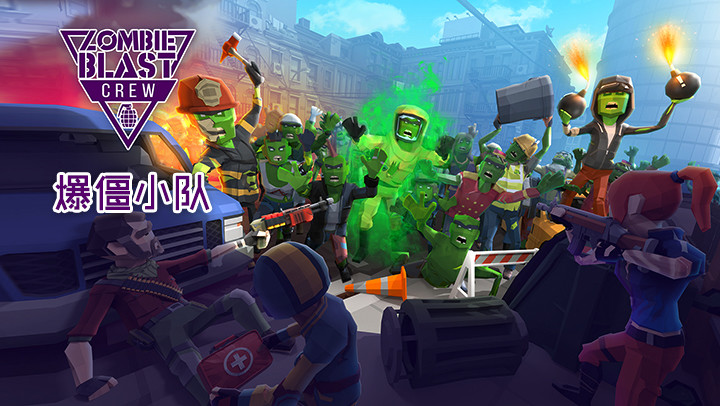 Zombie Blast Crew(爆僵小队)手机客户端_Zombie Blast Crew(爆僵小队)手游下载