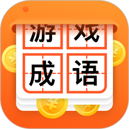 猜成语赢大奖APP下载安
