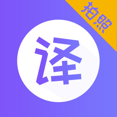 智能翻译器手机版下载_