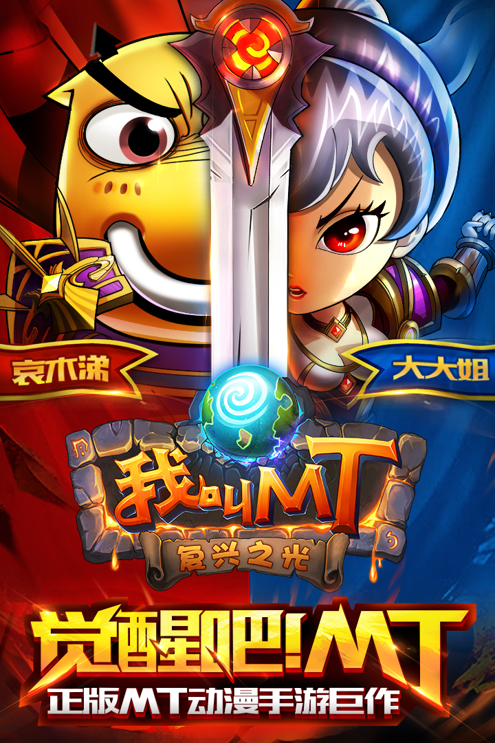 我叫MT高清版九游版2025最新手机版下载_我叫MT高清版九游版官方版