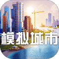 模拟城市我是市长无敌版新版手游_模拟城市我是市长无敌版全新2025版