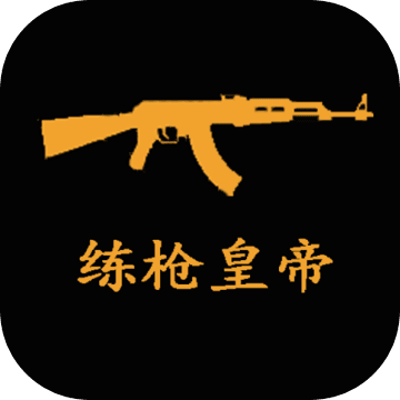 练枪皇帝破解最新版本_练枪皇帝破解手游下载