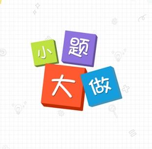 小题大做
