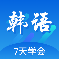 韩语口语100 App2025最