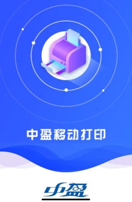 中盈移动打印app