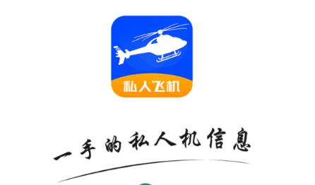 私人飞机app
