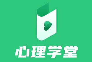 心理学堂app