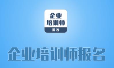 企业培训师报名