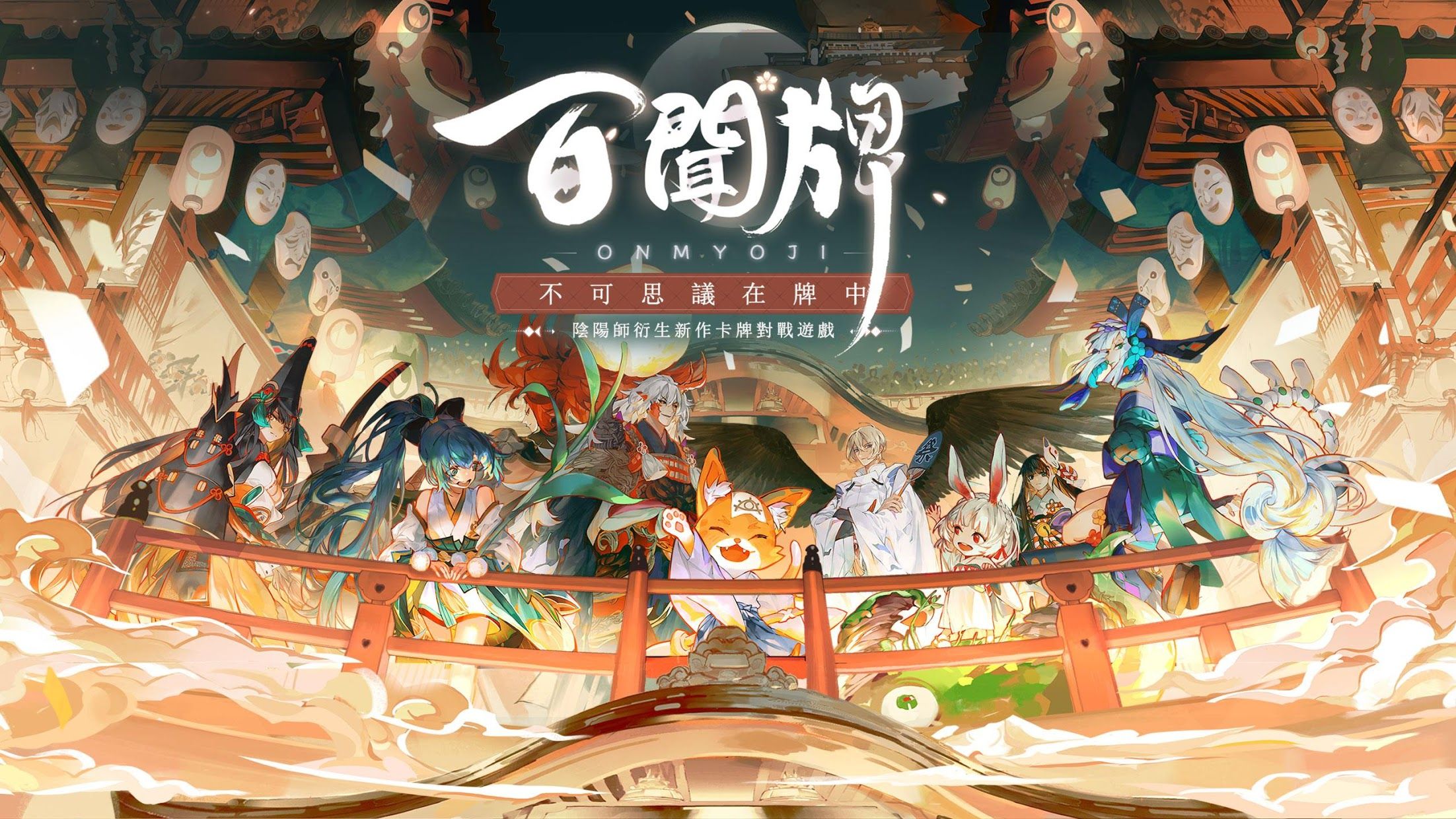 阴阳师百闻牌台服免费2025新版_阴阳师百闻牌台服安卓版