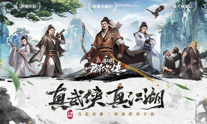 新射雕群侠传之铁血丹心破解版官方版_新射雕群侠传之铁血丹心破解版手机版下载